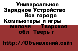 Универсальное Зарядное Устройство USB - Все города Компьютеры и игры » USB-мелочи   . Тверская обл.,Тверь г.